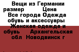 Вещи из Германии размер 36-38 › Цена ­ 700 - Все города Одежда, обувь и аксессуары » Женская одежда и обувь   . Архангельская обл.,Новодвинск г.